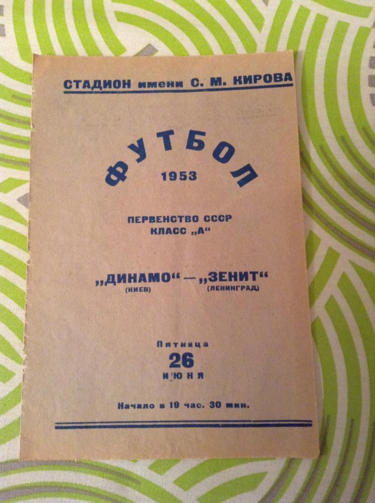 Зенит Ленинград - Динамо Киев 26 июня 1953