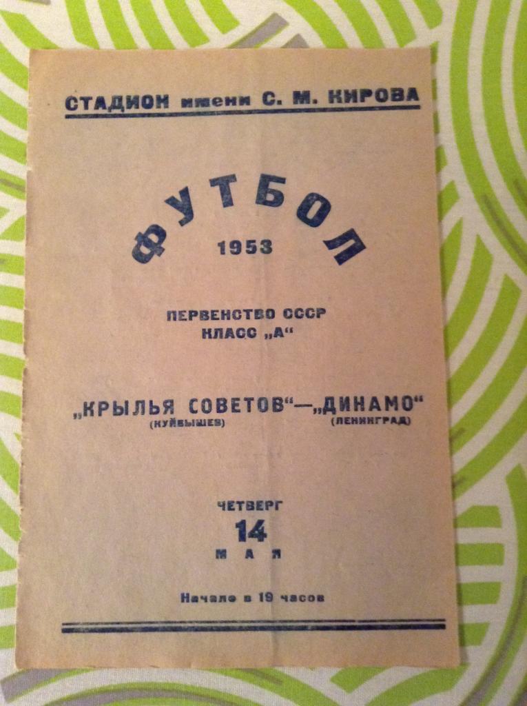 Динамо Ленинград - Крылья Советов Куйбышев ( Горький ) 14 мая 1953