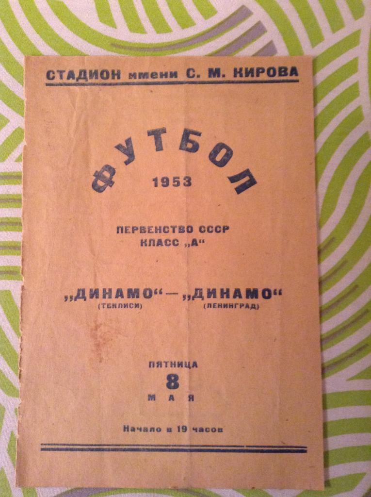 Динамо Ленинград - Динамо Тбилиси 8 мая 1953