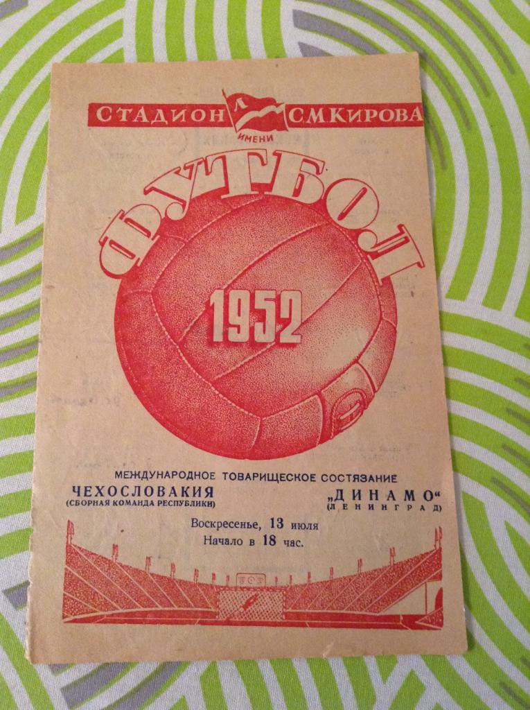 Динамо Ленинград - Чехословакия ЧССР 13 июля 1952