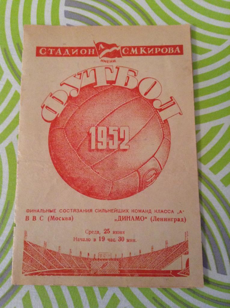 Динамо Ленинград - ВВС Москва 25 июня 1952