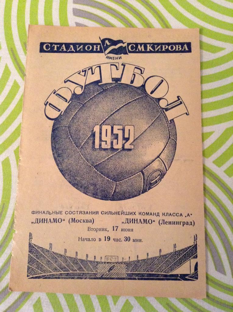 Динамо Ленинград - Динамо Москва 17 июня 1952