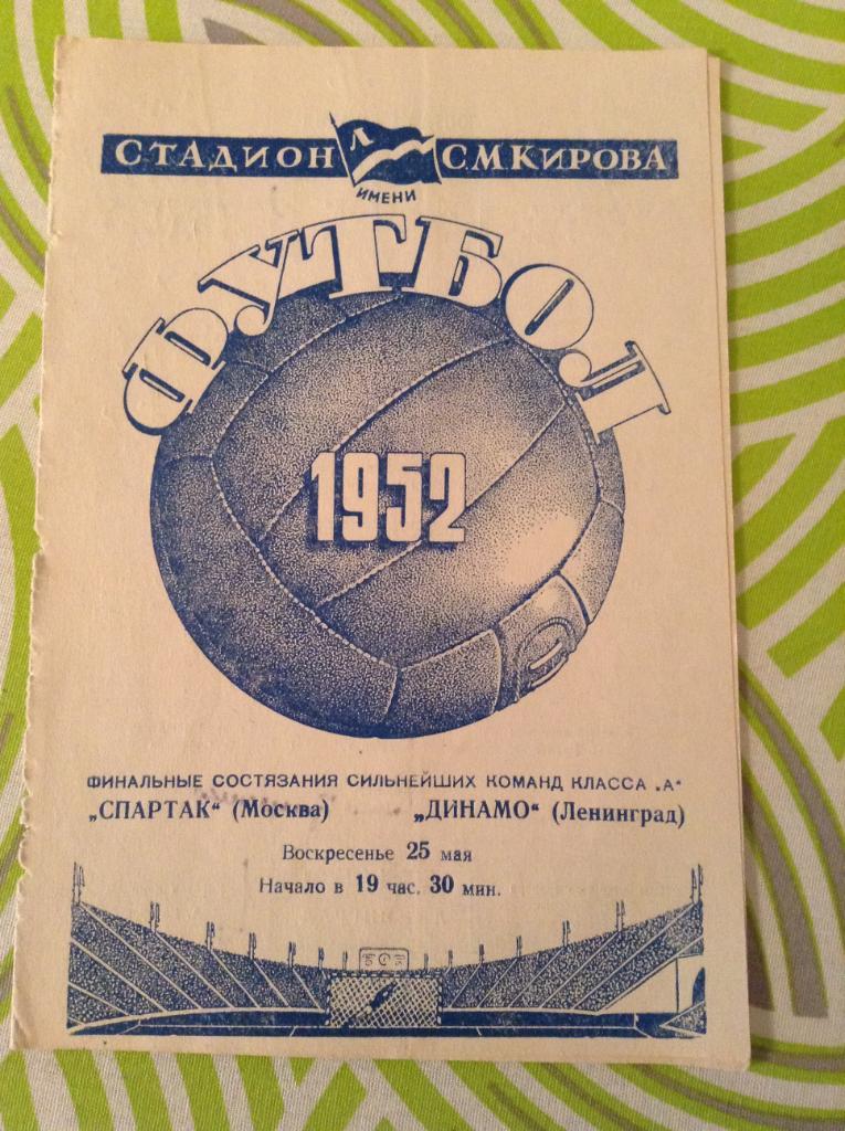 Динамо Ленинград - Спартак Москва 25 мая 1952