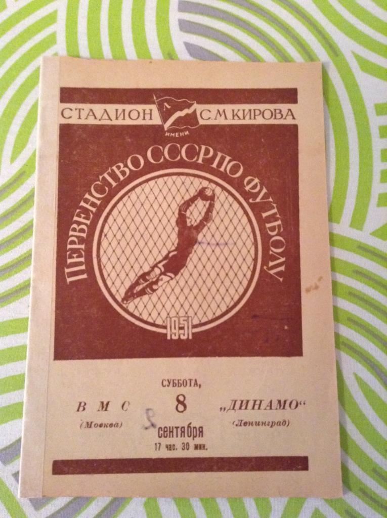 Динамо Ленинград - ВМС Москва 8 сентября 1951