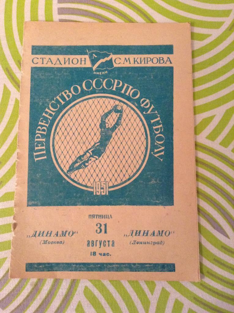 Динамо Ленинград - Динамо Москва 31 августа 1951