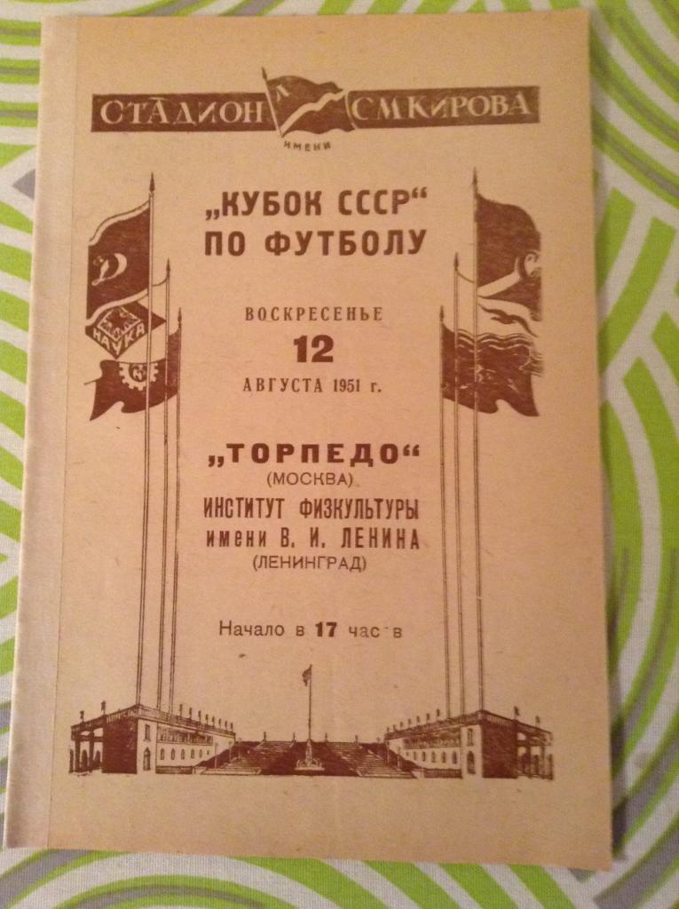 Институт физкультуры Ленинград - Торпедо Москва 12 августа 1951 Кубок СССР