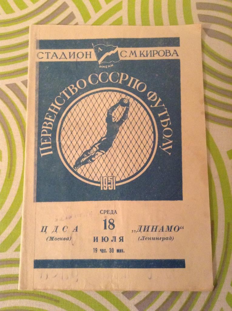 Динамо Ленинград - ЦДСА Москва 18 июля 1951