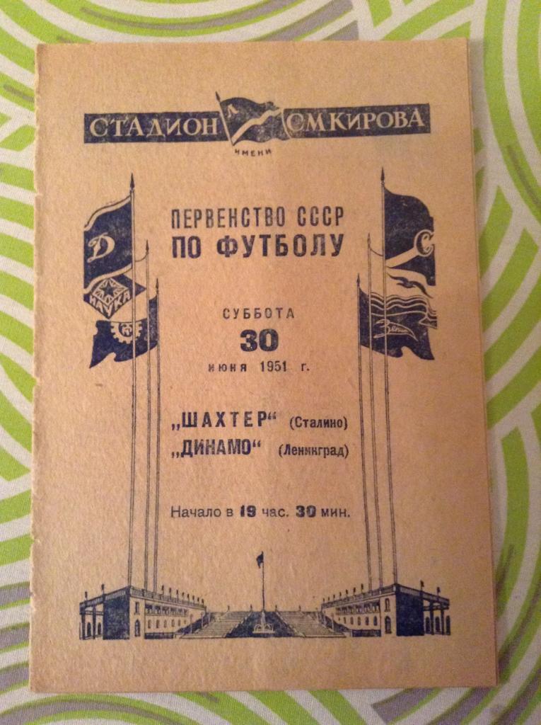 Динамо Ленинград - Шахтер Сталино (Донецк) 30 июня 1951