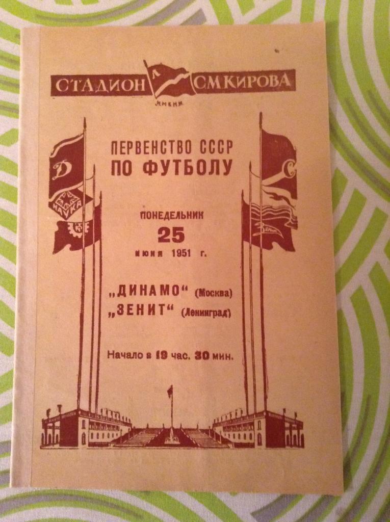 Зенит Ленинград - Динамо Москва 25 июня 1951