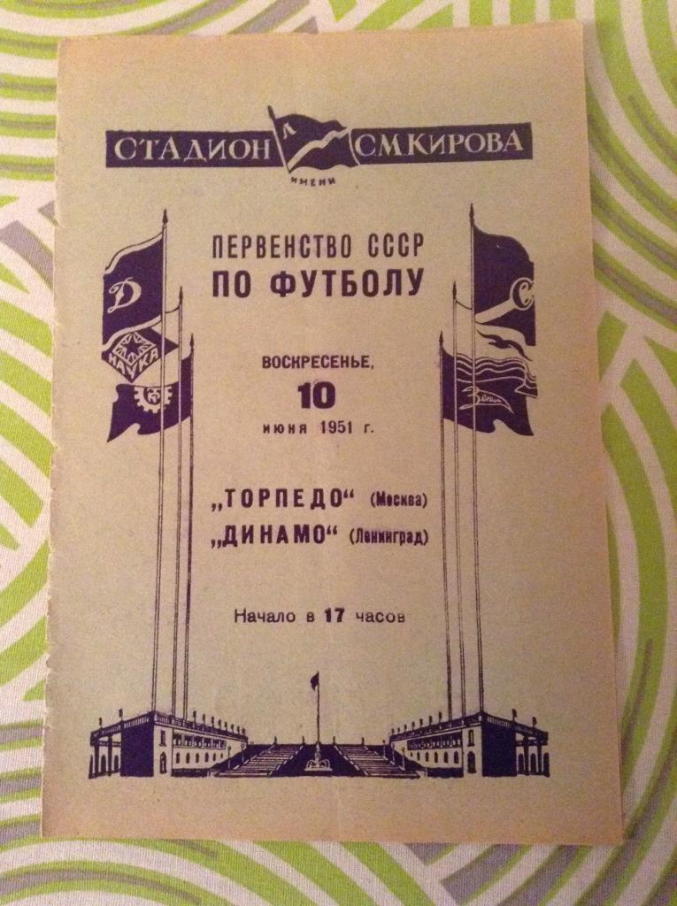 Динамо Ленинград - Торпедо Москва 10 июня 1951