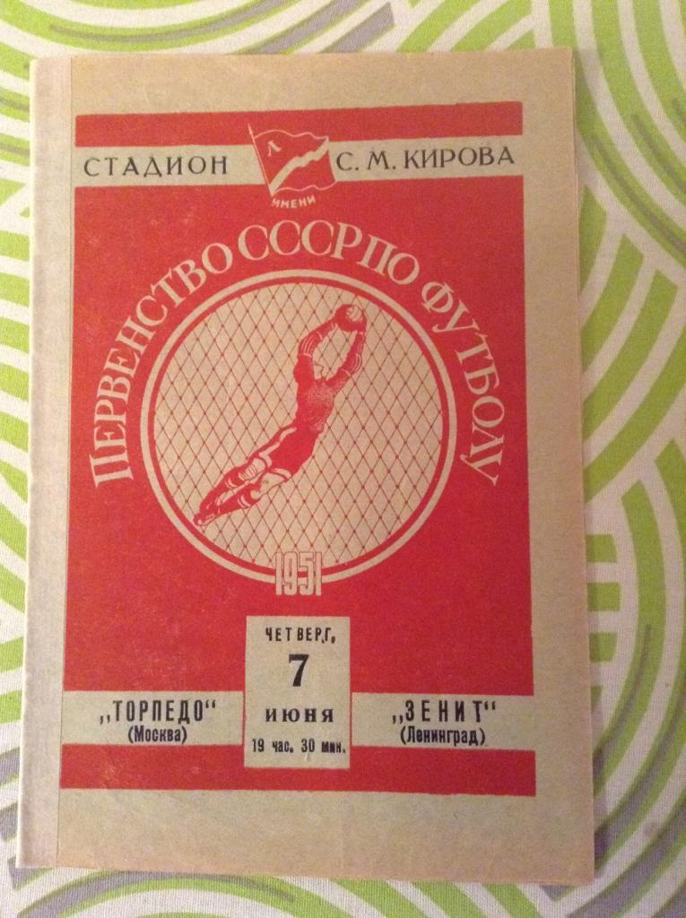 Зенит Ленинград - Торпедо Москва 07 июня 1951