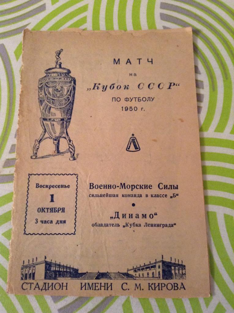 Динамо Ленинград - Военно Морские Силы ВМС 1 октября 1950