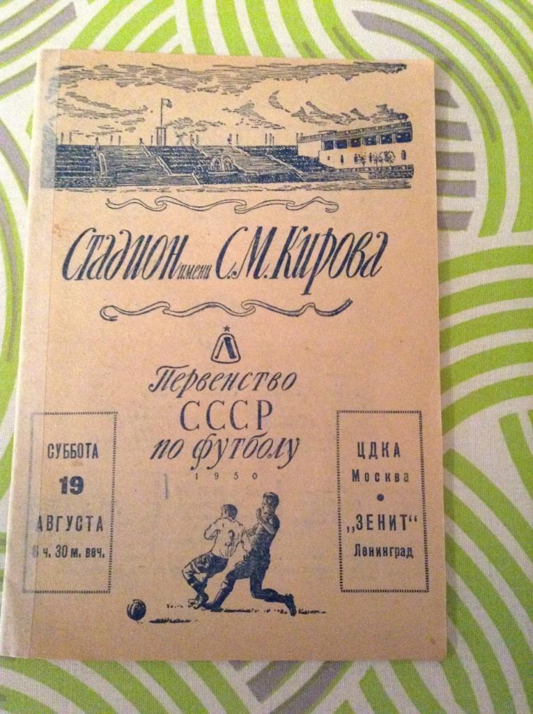 Зенит Ленинград - ЦДКА Москва 19 августа 1950