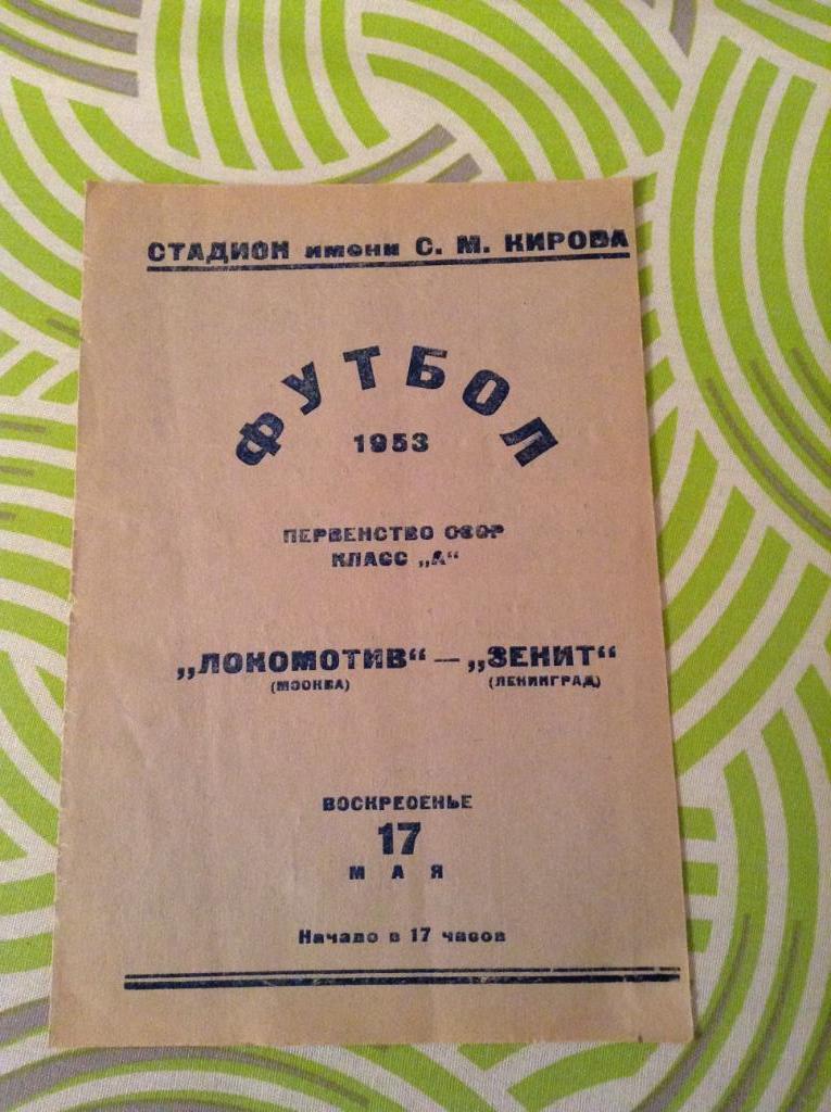 Зенит Ленинград - Локомотив Москва 17 мая 1953 года