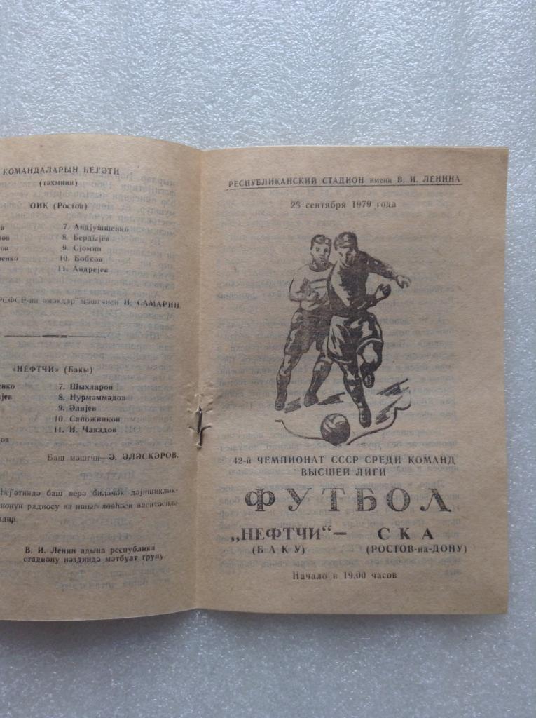 Нефтчи Баку - СКА Ростов-на-Дону 28 сентября 1979