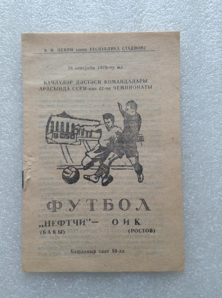 Нефтчи Баку - СКА Ростов-на-Дону 28 сентября 1979 1