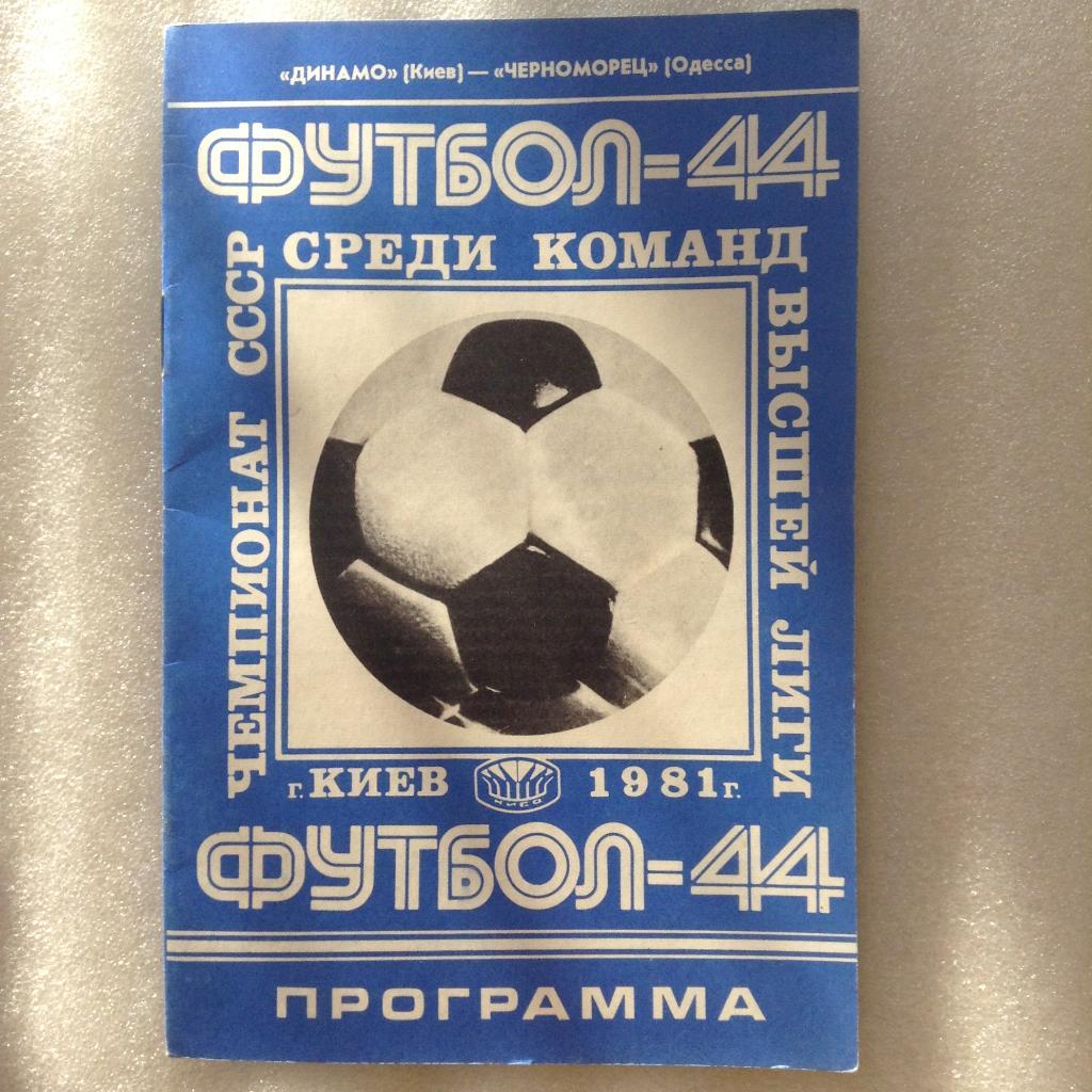 Динамо Киев - Черноморец Одесса 23 апреля 1981