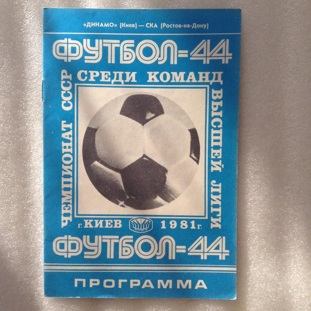 Динамо Киев - СКА Ростов-на-Дону 28 марта 1981
