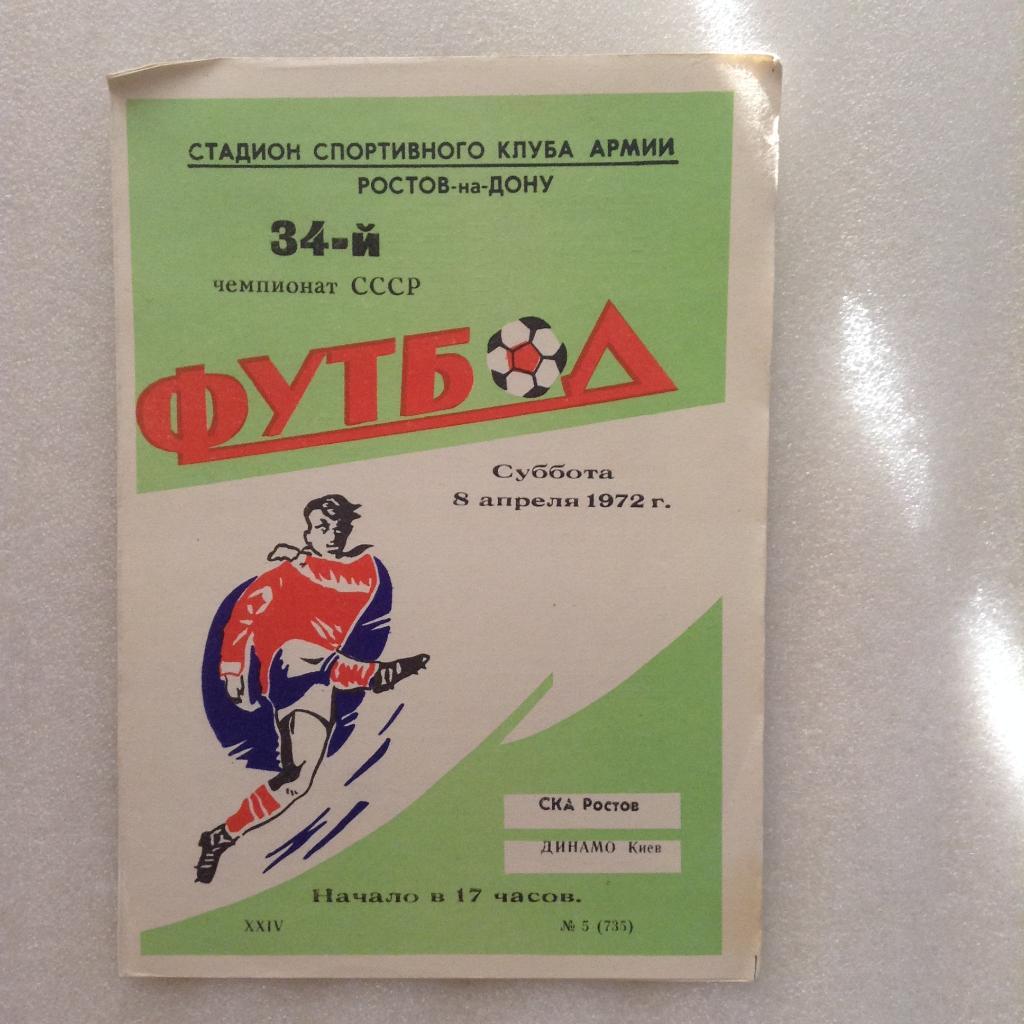 СКА Ростов - Динамо Киев 8 апреля 1972