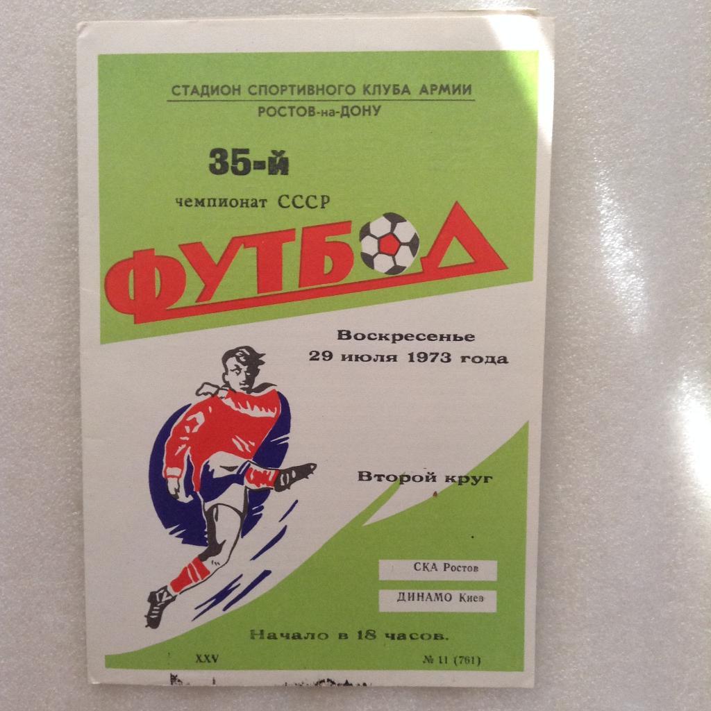 СКА Ростов - Динамо Киев 29 июля 1973