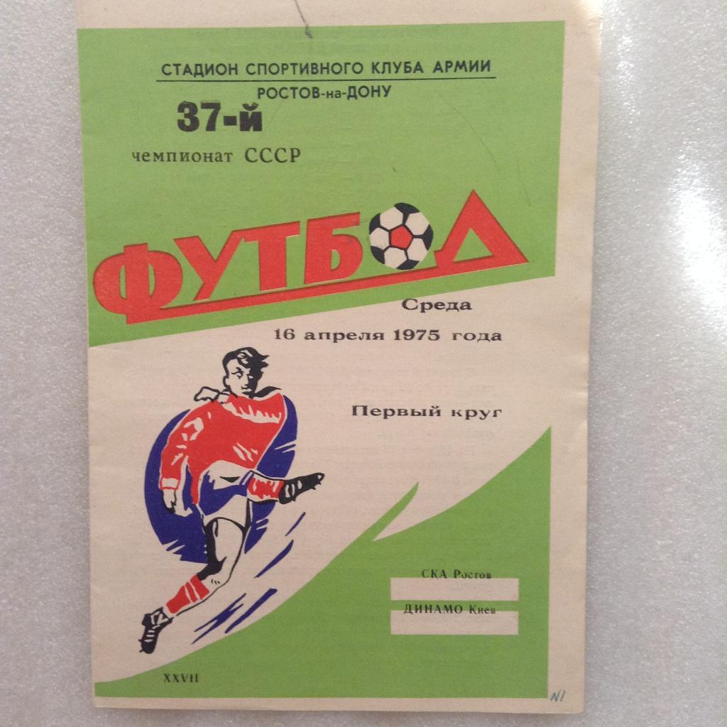 СКА Ростов - Динамо Киев 16 апреля 1975