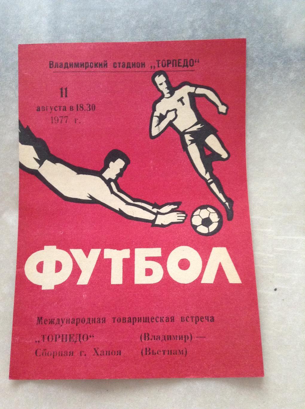 Торпедо Владимир - сборная города Ханой Вьетнам 11 августа 1977 г. ТМ
