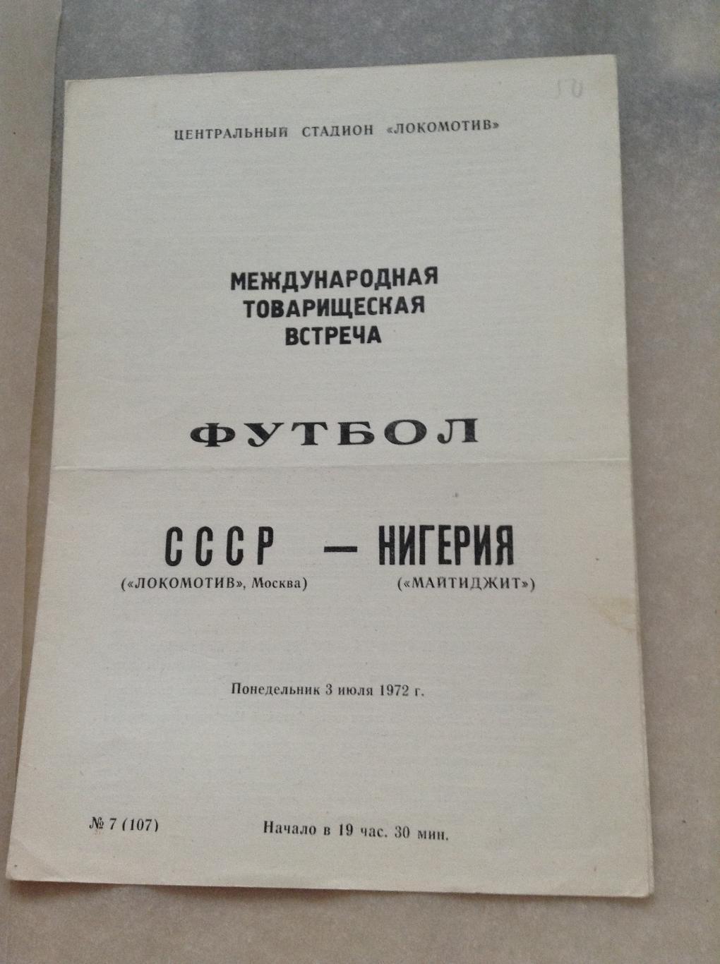 Локомотив Москва СССР - Майтиджит Нигерия 3 июля 1972 года. МТМ