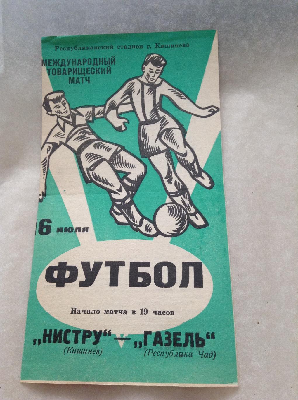 Нистру Кишинев - Газель Республика Чад 16 июля 1974г. МТМ