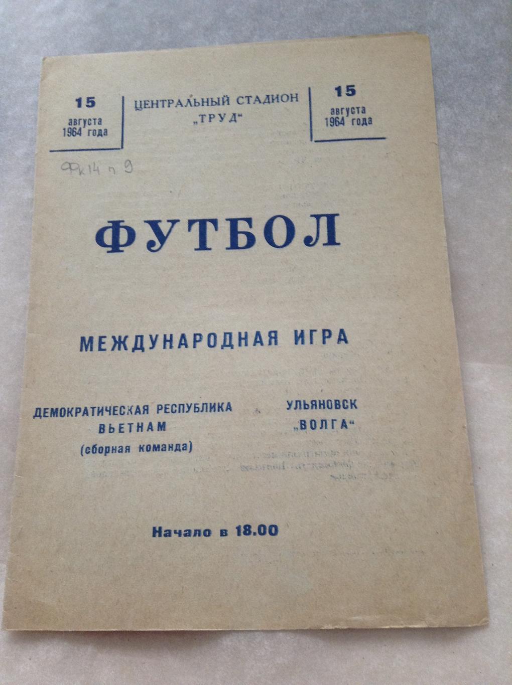 Волга Ульяновск - Вьетнам сборная 15 августа 1964 МТМ