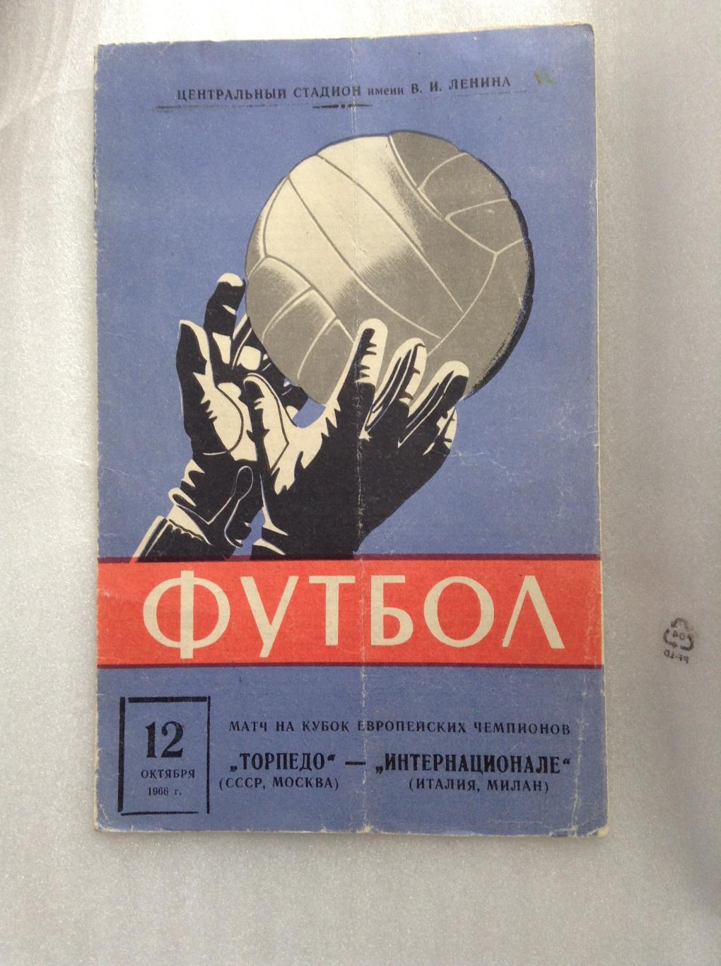 Торпедо Москва - Интернационале Италия 12 октября 1966 г. Кубок Чемпионов.