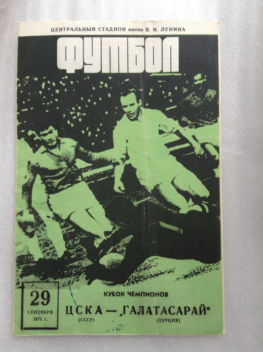 ЦСКА Москва СССР - Галатасарай Стамбул Турция 1971