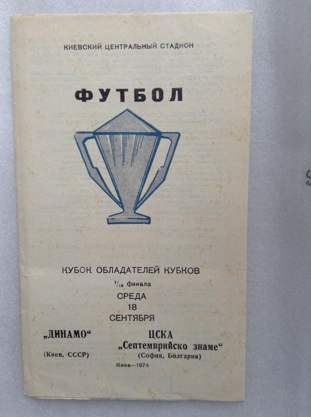 Динамо Киев - ЦСКА София Болгария 18 сентября 1974 Кубок обладателей Кубков