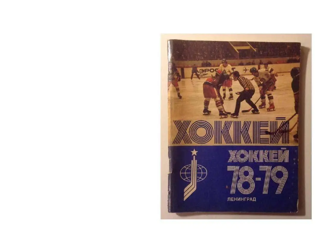 Календарь-справочник. Хоккей 1978- 1979