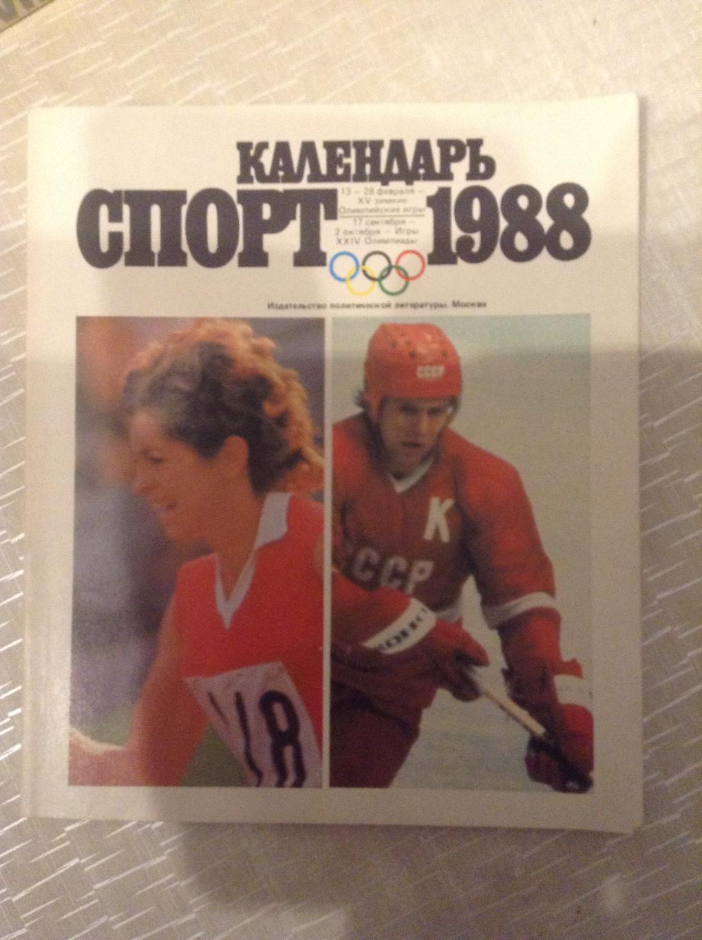Календарь спорт 1988. Издательство политическая литература.