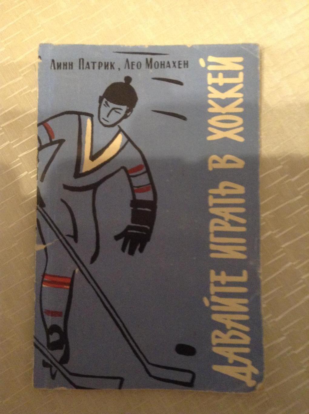 Линн Патрик Давайте играть в хоккей 98 стр.1961 г. Тираж 20 000