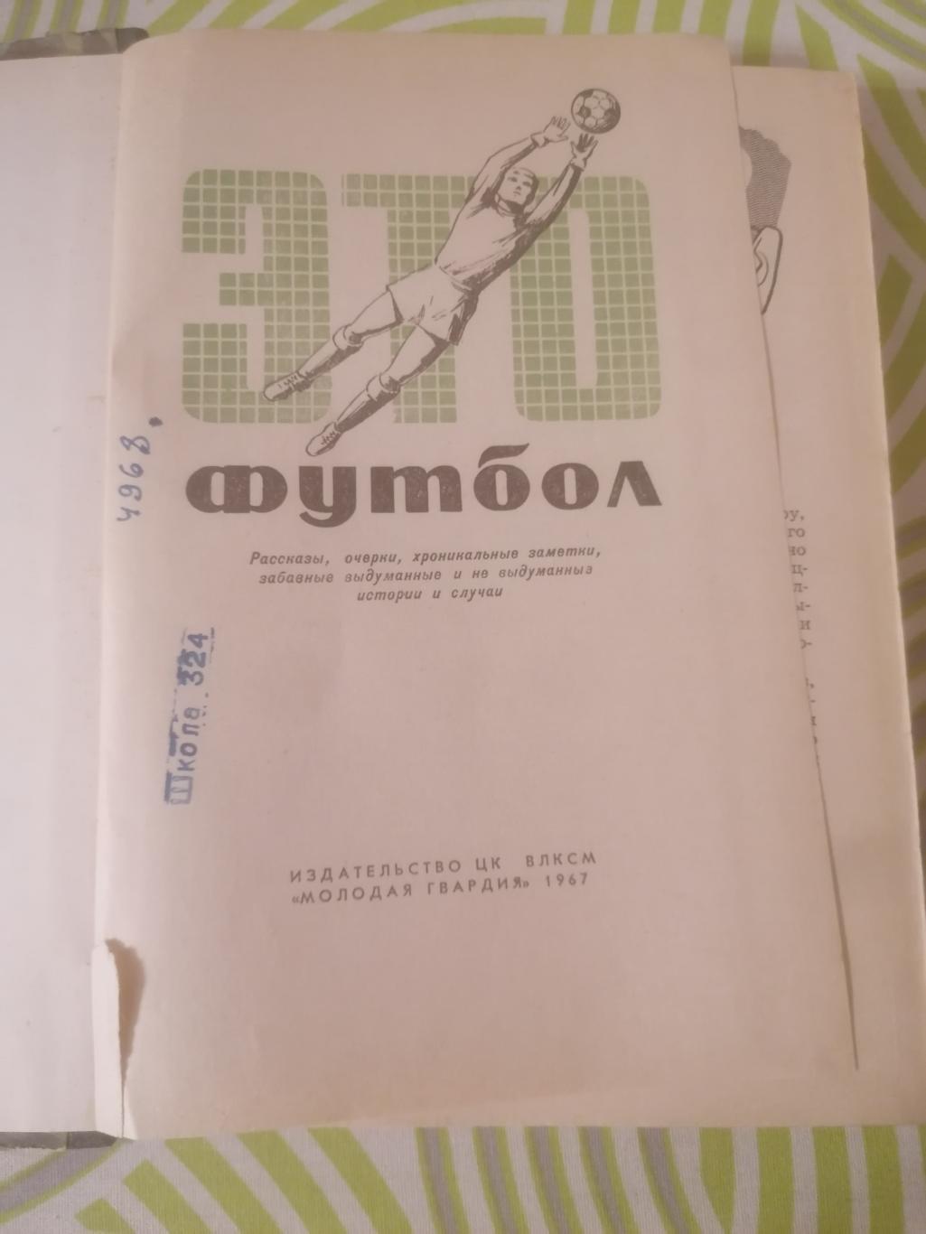 Елинсон Н. Это футбол 1967 1