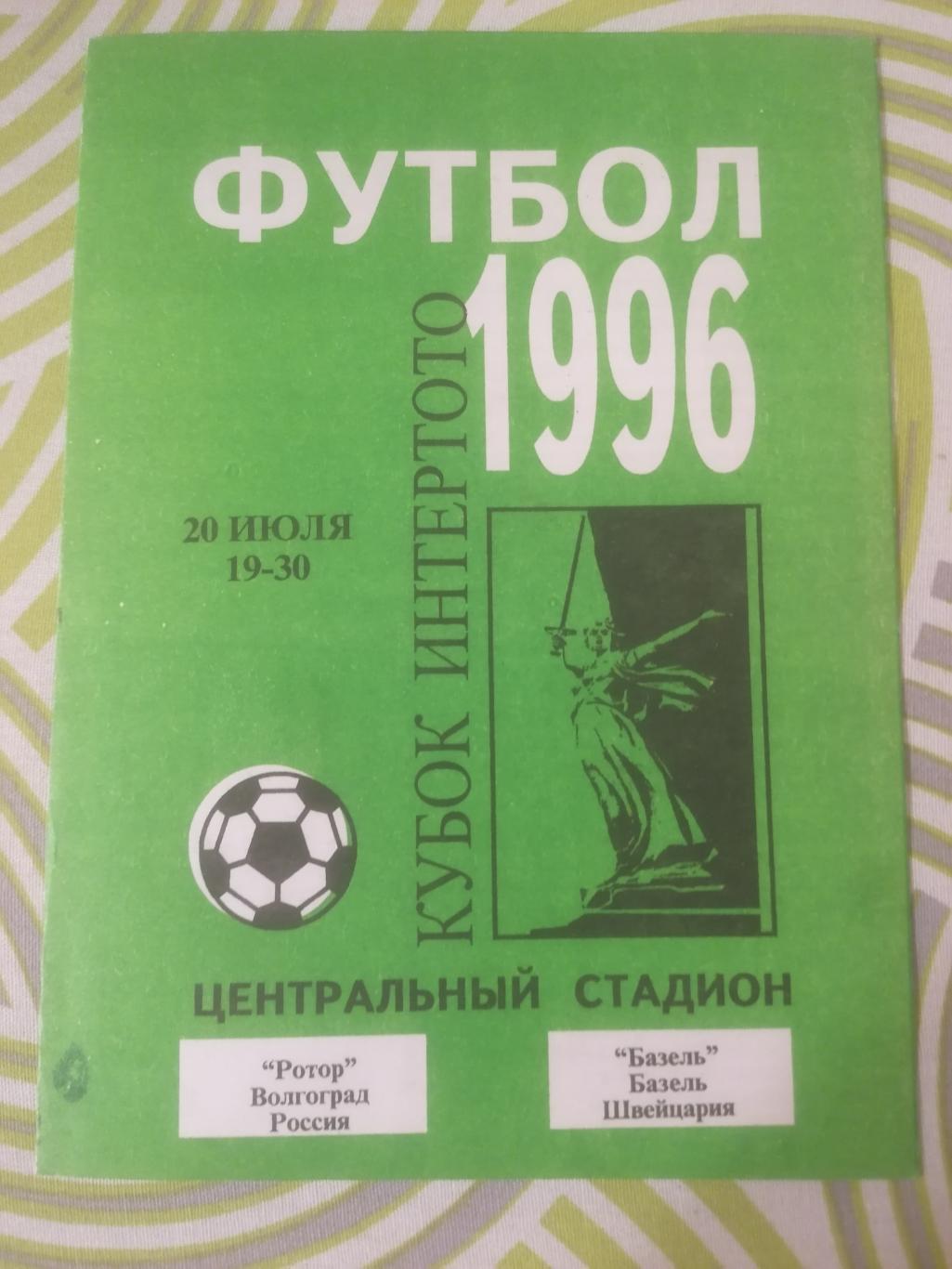 Ротор Волгоград - Базель Швейцария 1996 Кубок Интертото