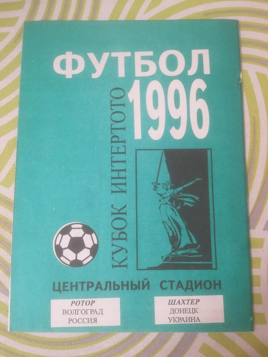 Ротор Волгоград - Шахтёр Донецк 1996 Кубок Интертото