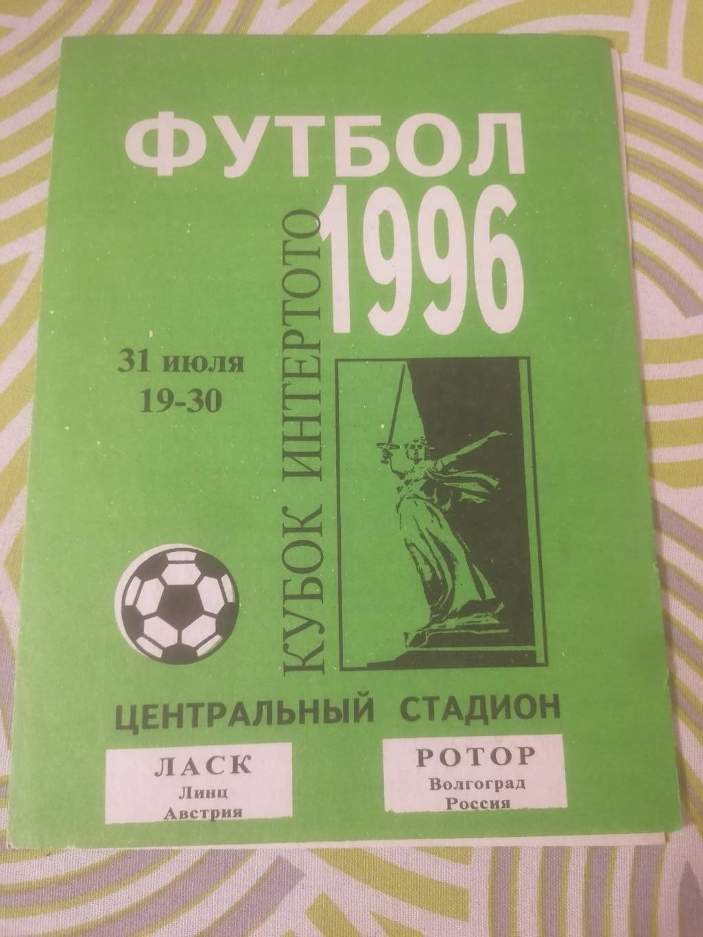 Ротор Волгоград - Ласк Австрия 1996 Кубок Интертото