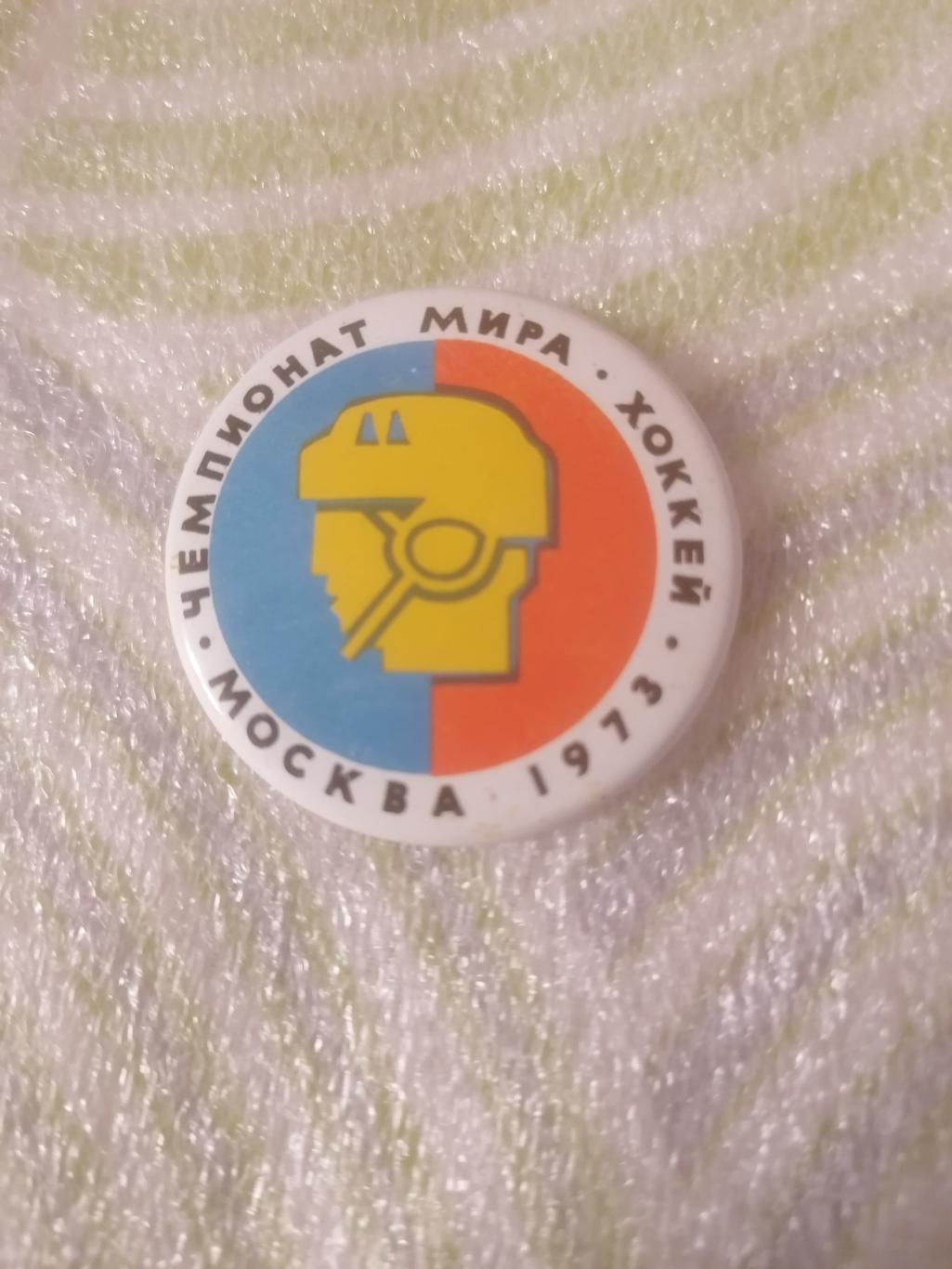 Знак Чемпионат мира по хоккею Москва 1973