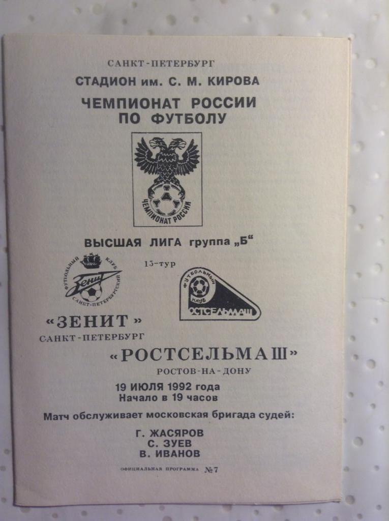 Зенит Санкт-Петербург - Ростсельмаш Ростов-на-дону 1992