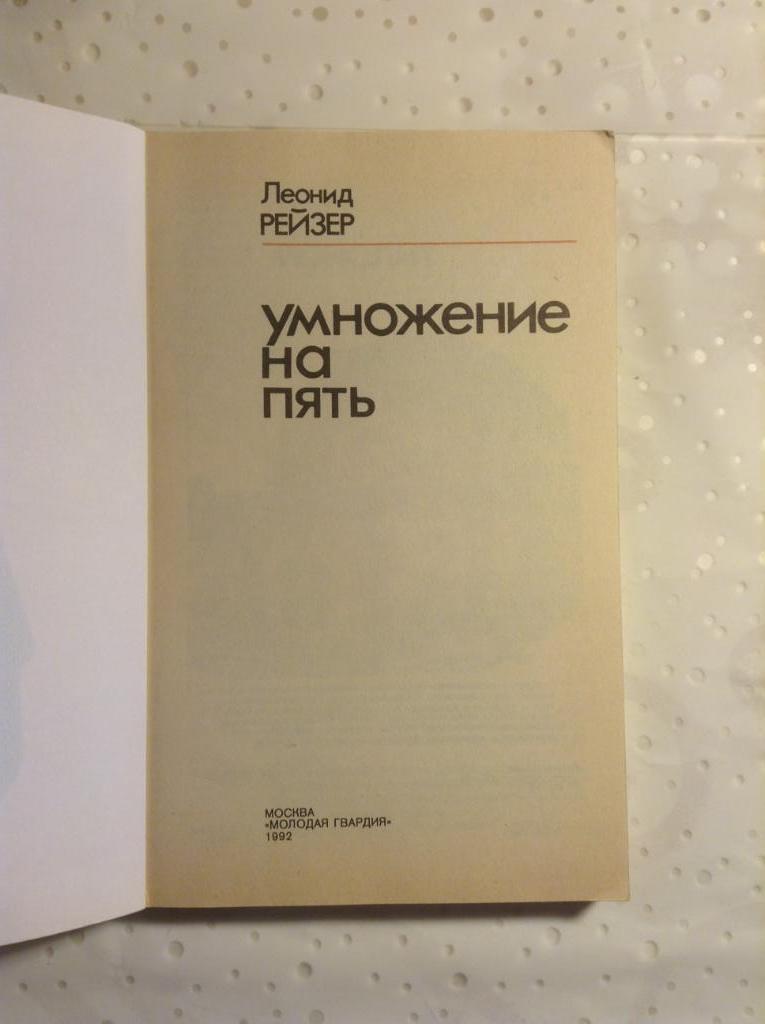 Хоккей. Книга Умножение на пять. Леонид Рейзер. Изд.Молодая гвардия 1992 1