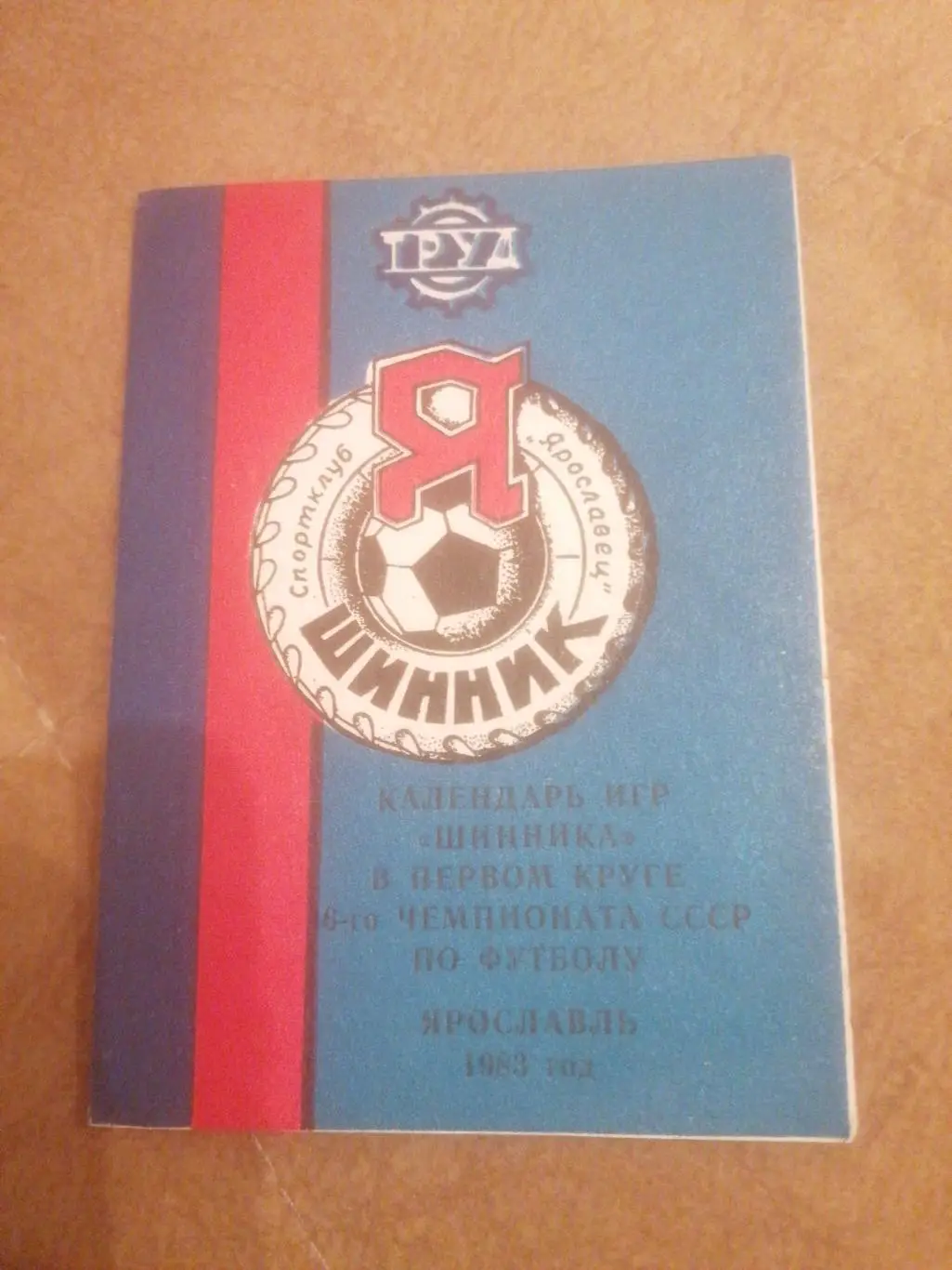 Календарь игр Шинник (Я) в 1 круге чемпионата СССР по футболу 1983 года