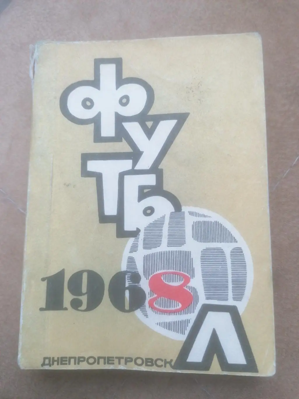 Календарь - справочник Футбол 1968 Днепропетровск