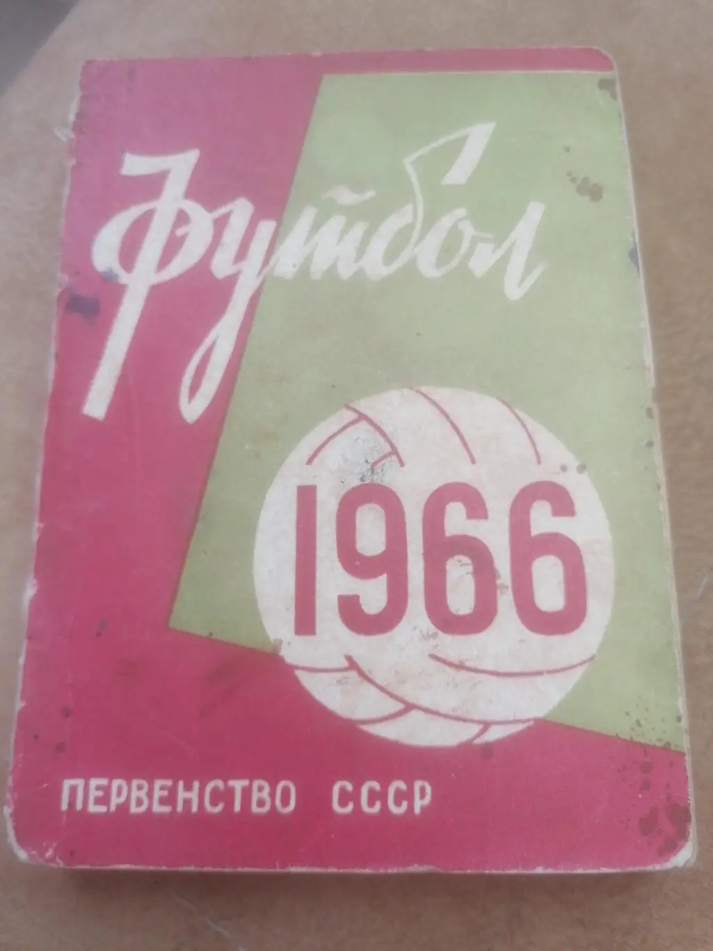 Календарь - справочник Футбол 1966 Минск