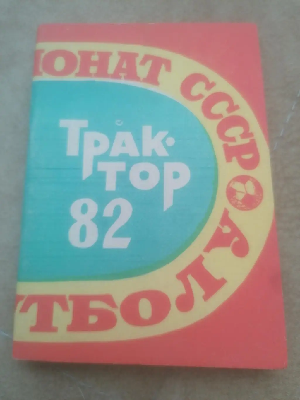 Календарь - справочник Футбол 1982 Трактор Павлодар