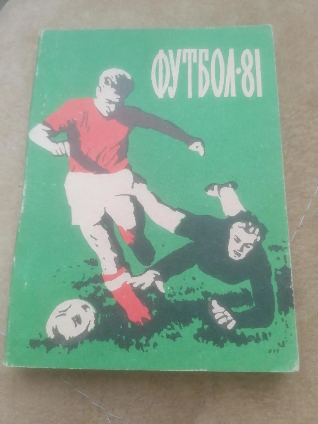 Календарь - справочник Футбол 1981 Благовещенск