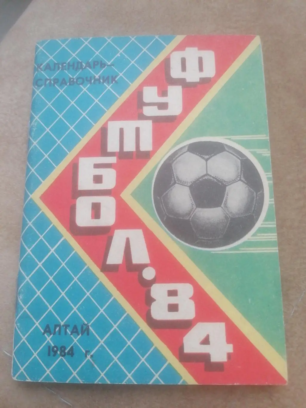 Календарь - справочник Футбол 1984 Барнаул