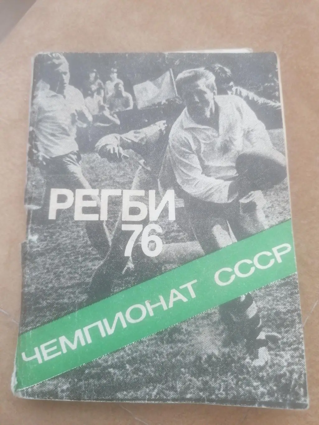 Регби 1976. Московская правда.