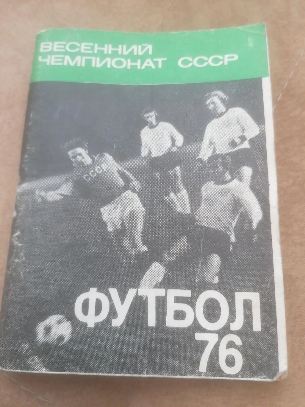 Календарь - справочник Футбол 1976 Весна Московская правда